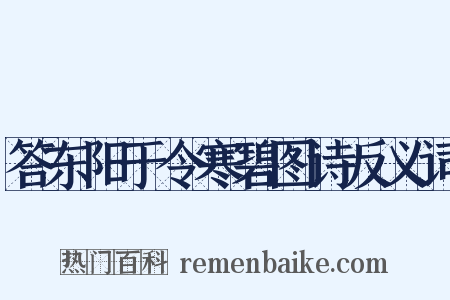 答东阳于令寒碧图诗反义词是什么意思的图片